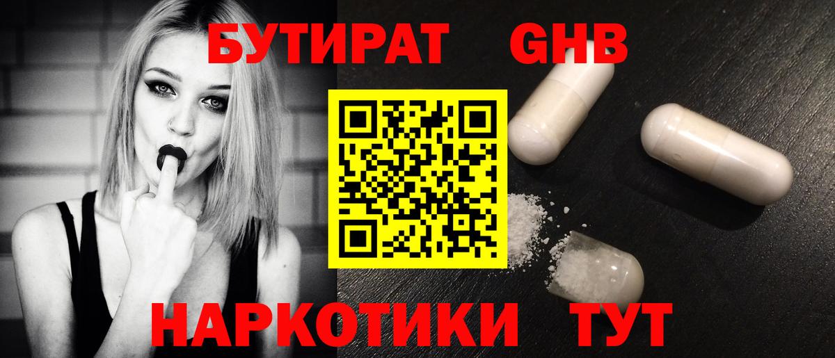 БУТИРАТ жидкий экстази  Бутират  Междуреченск  Вход с VPN 