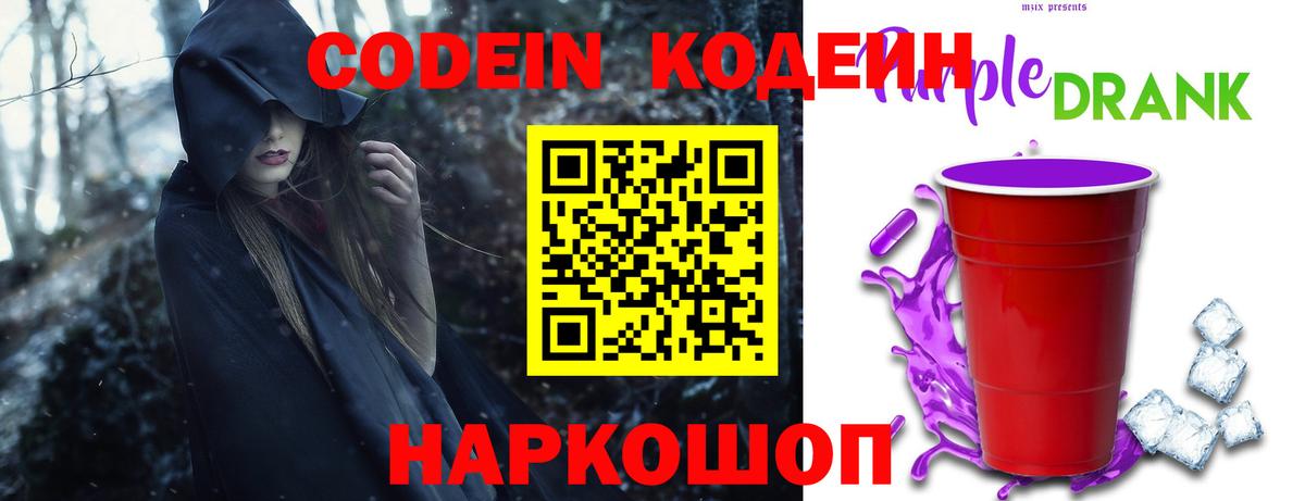 Кодеин Purple Drank  Вход с VPN  Междуреченск 